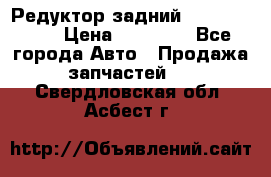 Редуктор задний Infiniti m35 › Цена ­ 15 000 - Все города Авто » Продажа запчастей   . Свердловская обл.,Асбест г.